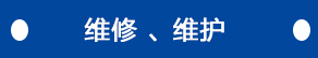 維修、維護